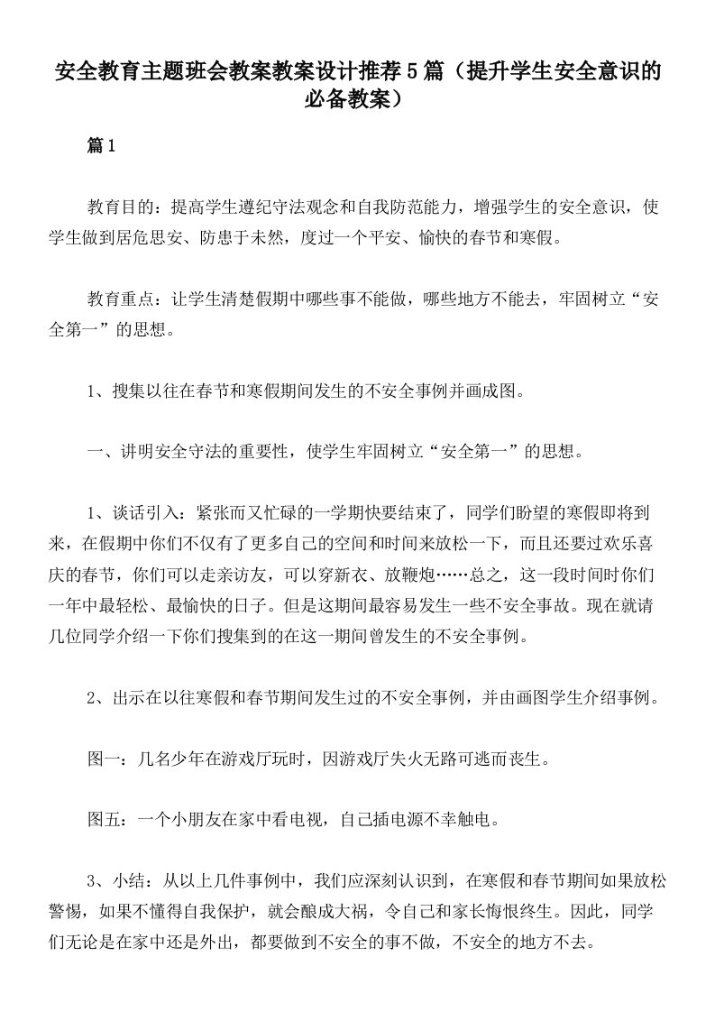 安全教育主题班会教案教案设计推荐5篇（提升学生安全意识的必备教案）