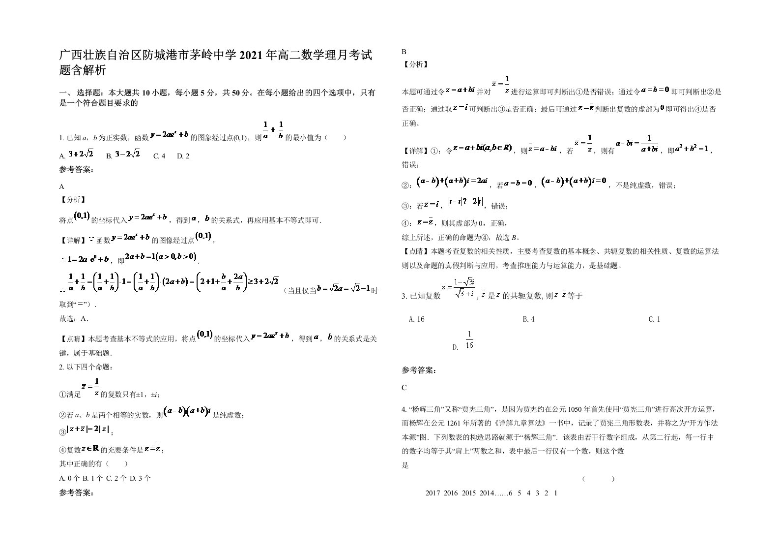 广西壮族自治区防城港市茅岭中学2021年高二数学理月考试题含解析