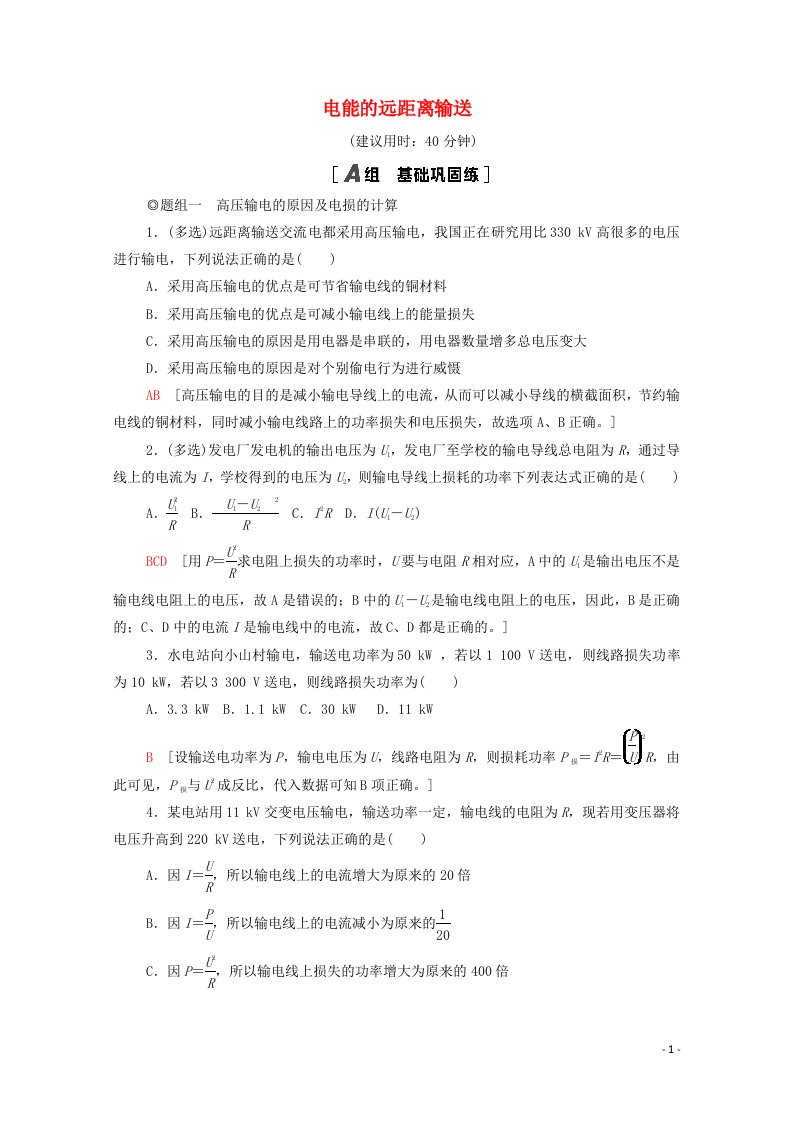 2021_2022学年新教材高中物理课后训练10电能的远距离输送含解析鲁科版选择性必修第二册