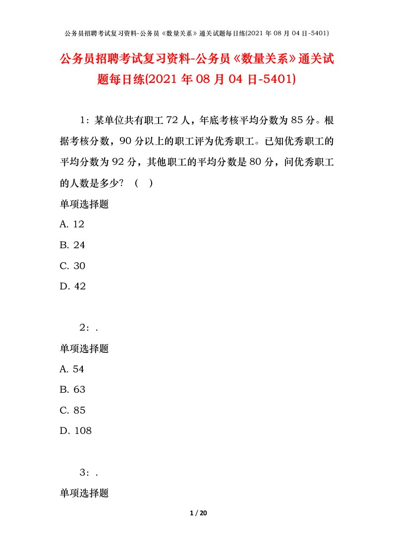 公务员招聘考试复习资料-公务员数量关系通关试题每日练2021年08月04日-5401