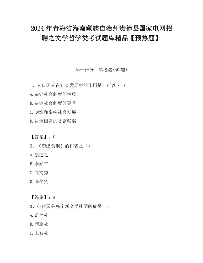 2024年青海省海南藏族自治州贵德县国家电网招聘之文学哲学类考试题库精品【预热题】