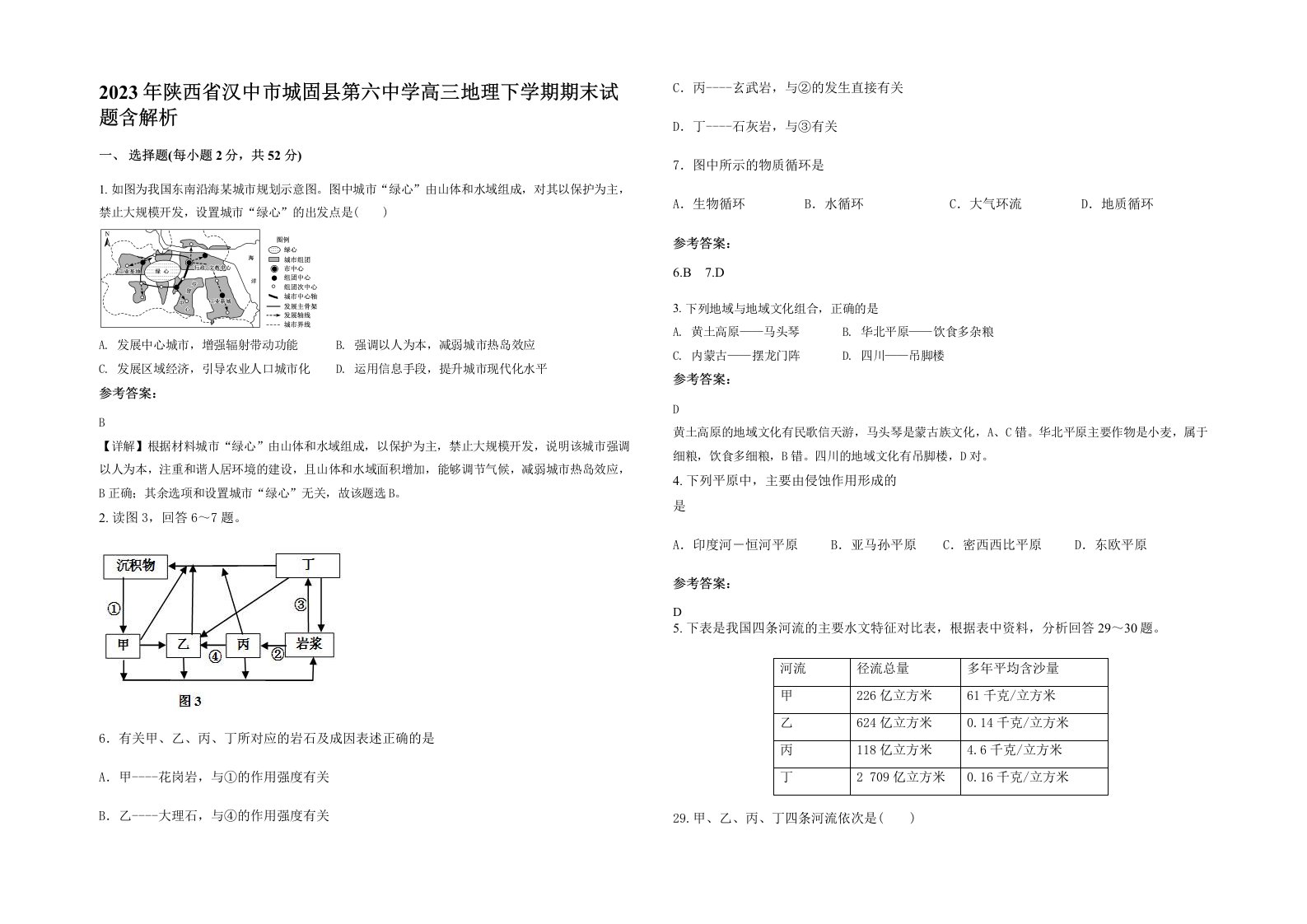 2023年陕西省汉中市城固县第六中学高三地理下学期期末试题含解析