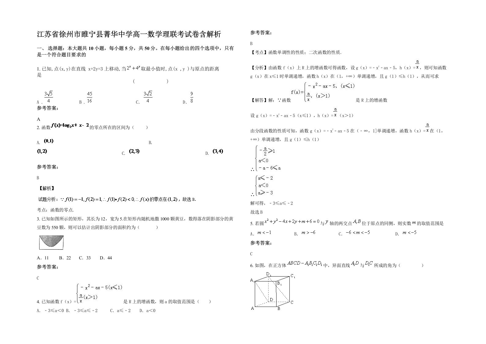 江苏省徐州市睢宁县菁华中学高一数学理联考试卷含解析