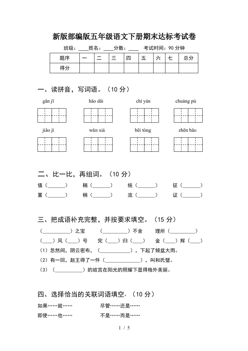 新版部编版五年级语文下册期末达标考试卷