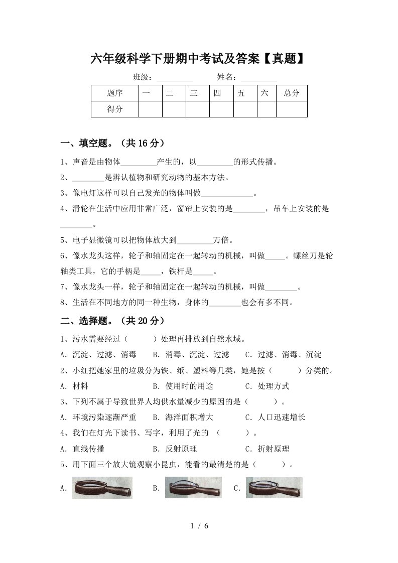 六年级科学下册期中考试及答案真题