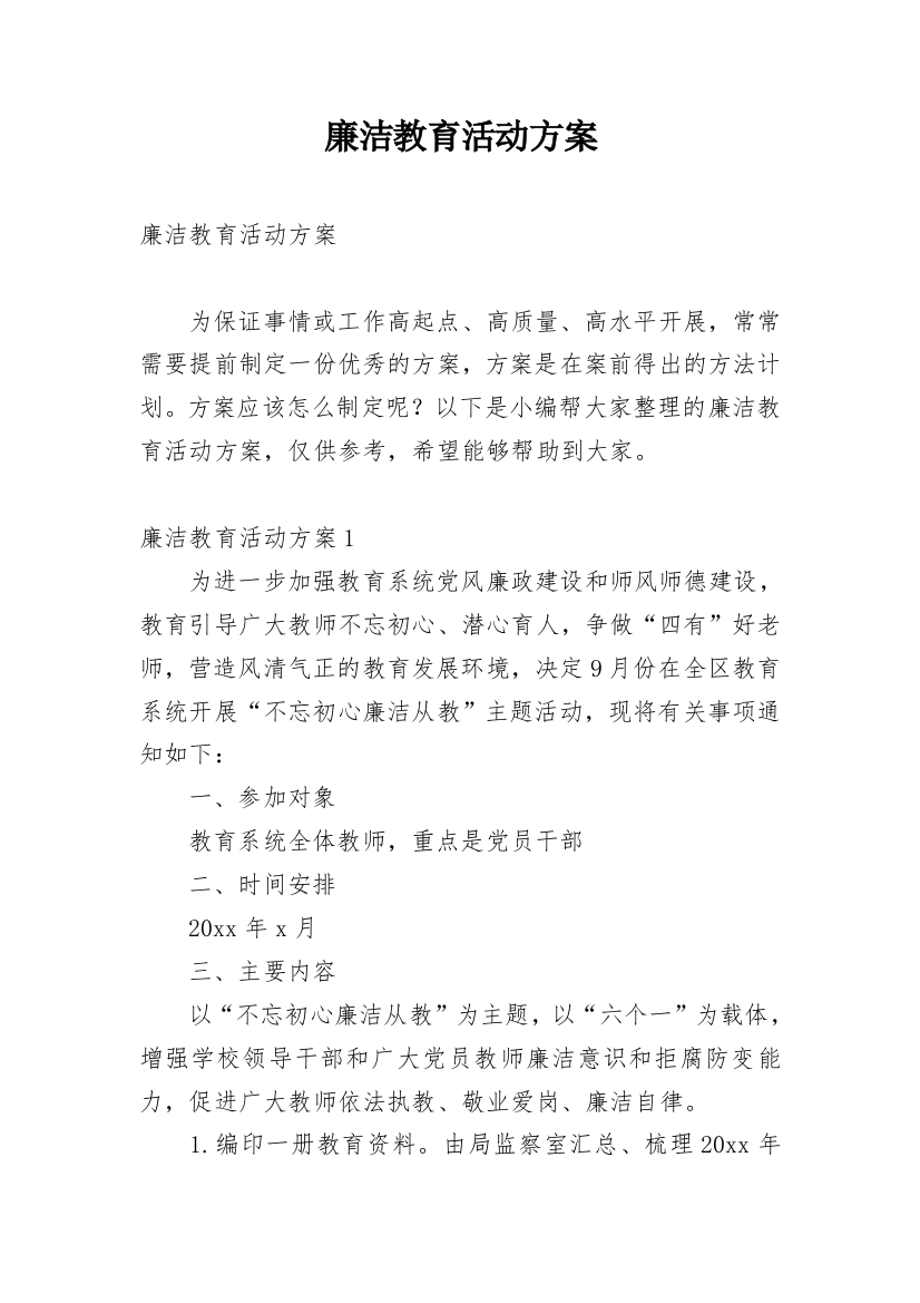 廉洁教育活动方案