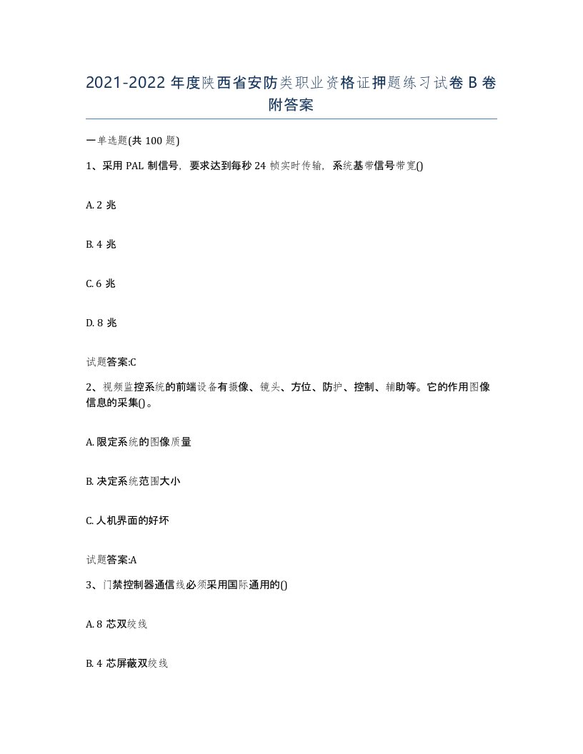 20212022年度陕西省安防类职业资格证押题练习试卷B卷附答案