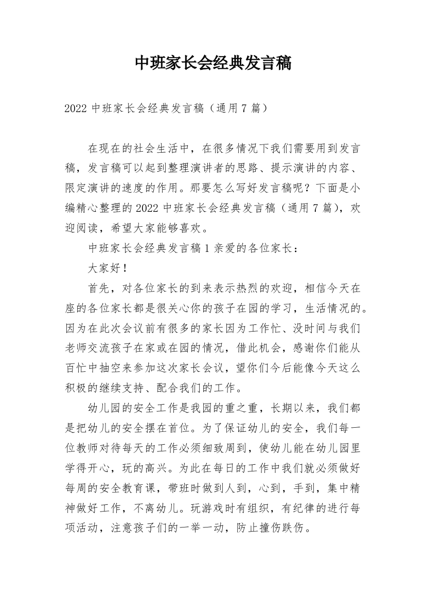 中班家长会经典发言稿