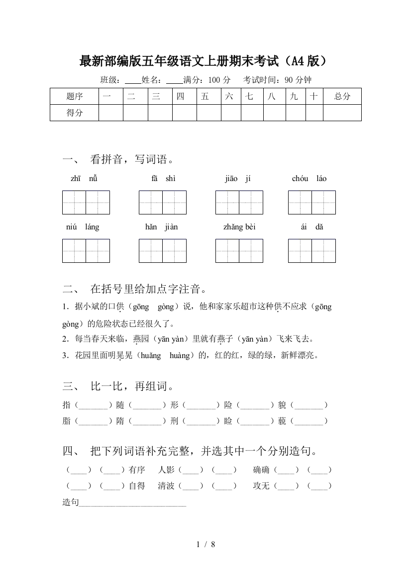 最新部编版五年级语文上册期末考试(A4版)