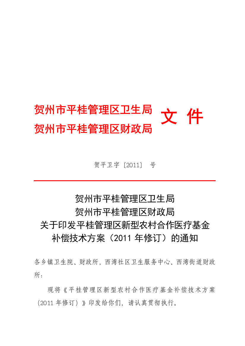 新型农村合作医疗基金补偿技术方案