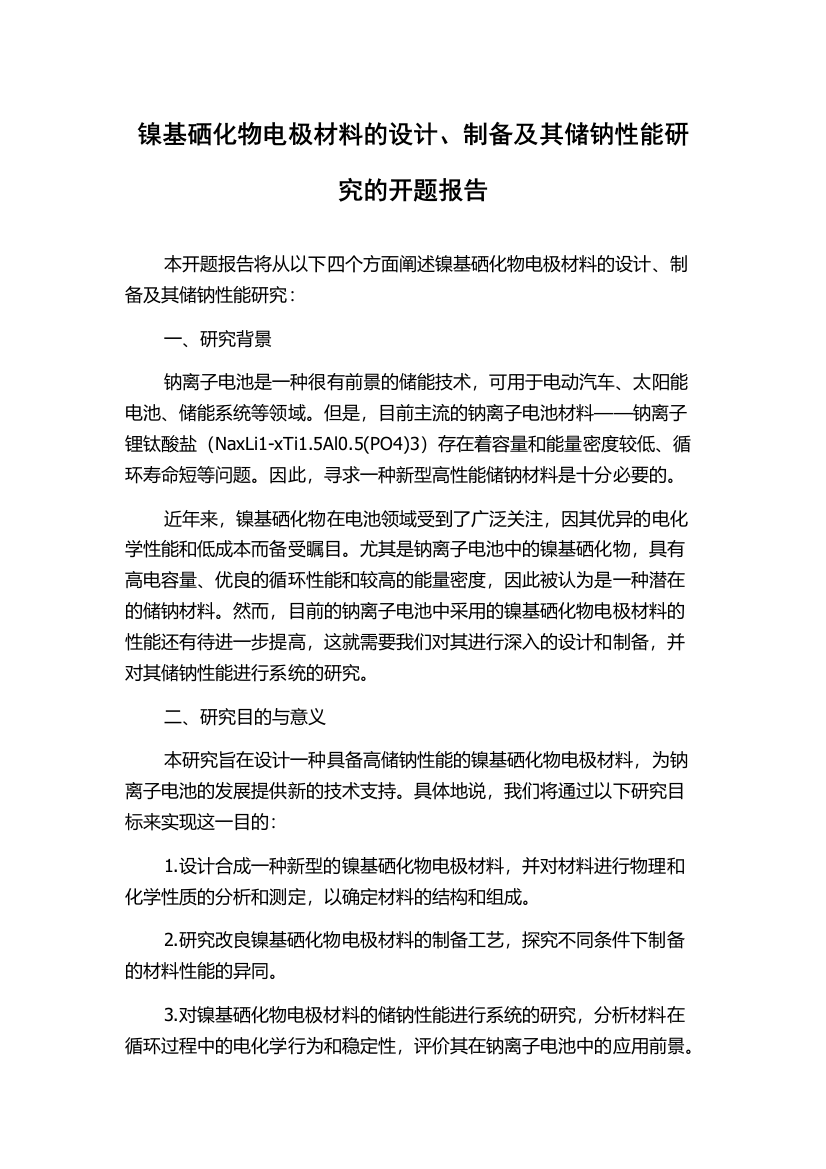 镍基硒化物电极材料的设计、制备及其储钠性能研究的开题报告