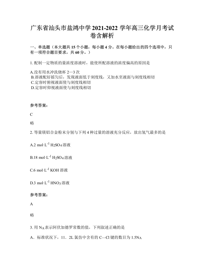 广东省汕头市盐鸿中学2021-2022学年高三化学月考试卷含解析