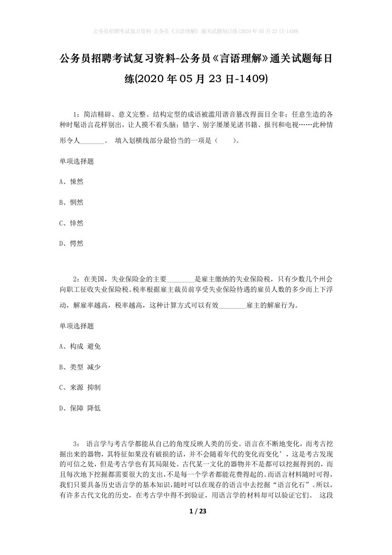 公务员招聘考试复习资料-公务员言语理解通关试题每日练2020年05月23日-1409