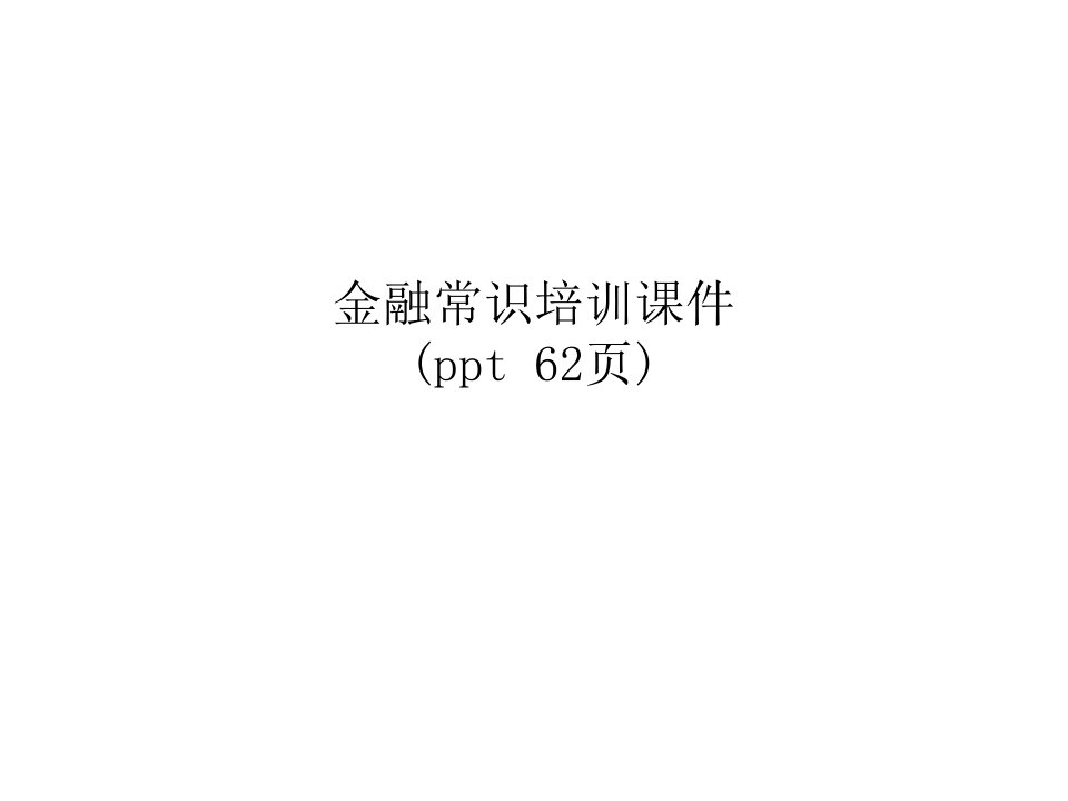 金融常识培训课件(ppt