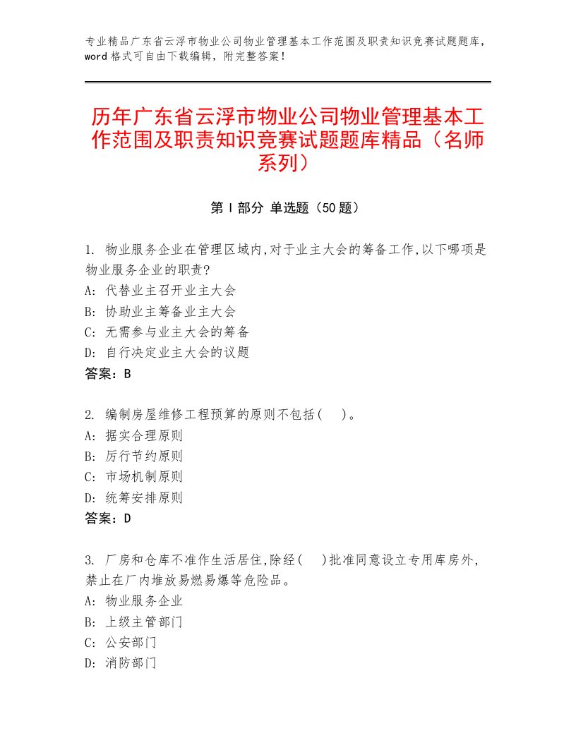 历年广东省云浮市物业公司物业管理基本工作范围及职责知识竞赛试题题库精品（名师系列）