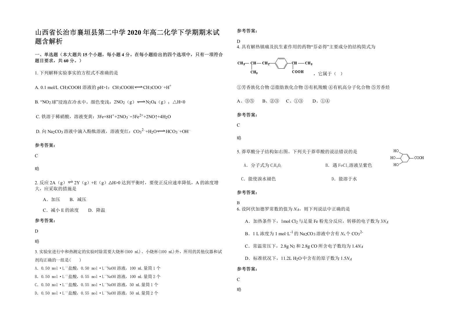 山西省长治市襄垣县第二中学2020年高二化学下学期期末试题含解析