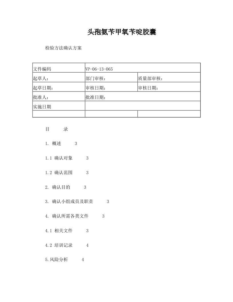 tnqAAA头孢氨苄甲氧苄啶胶囊检验方法确认方案