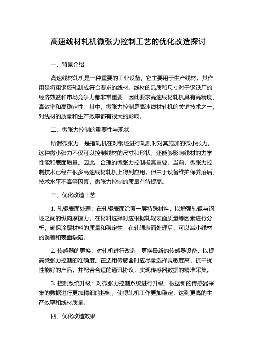 高速线材轧机微张力控制工艺的优化改造探讨