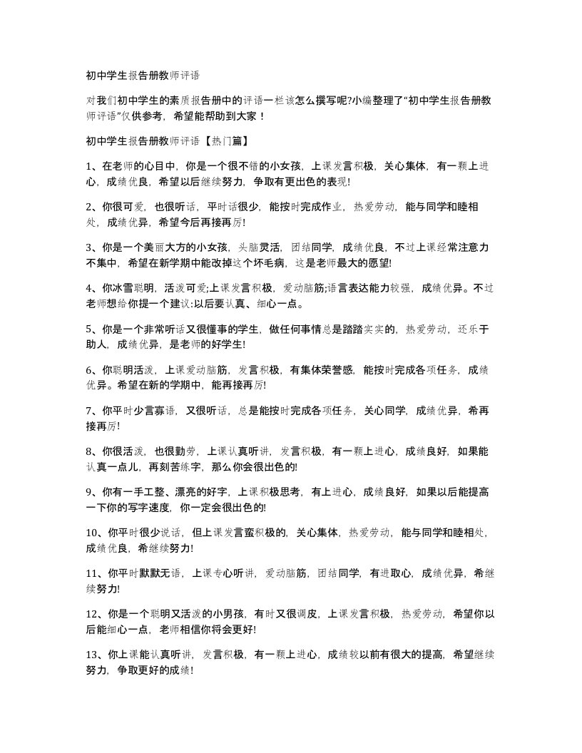 初中学生报告册教师评语