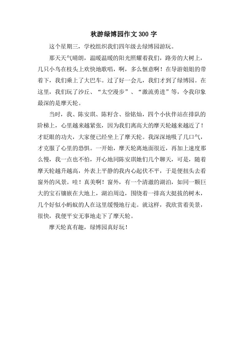 秋游绿博园作文300字