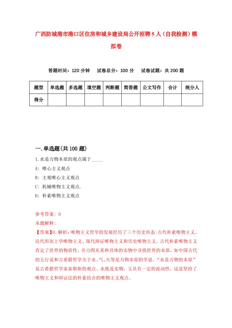 广西防城港市港口区住房和城乡建设局公开招聘5人自我检测模拟卷第9套