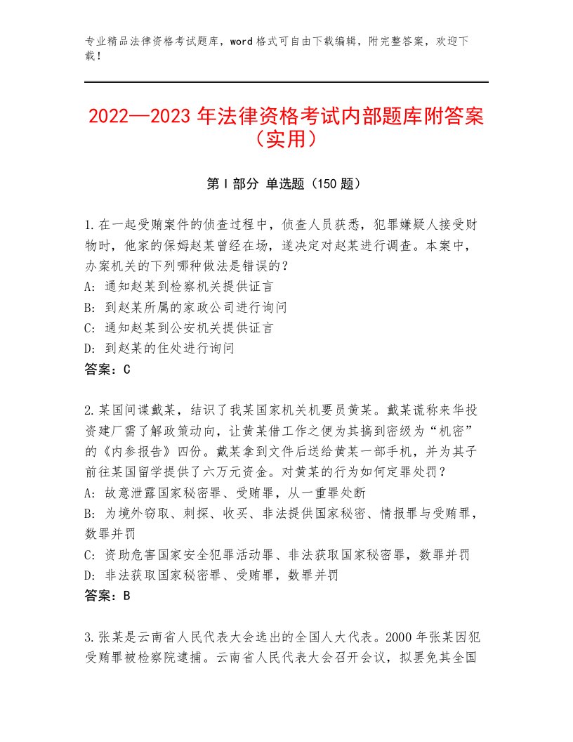 2023—2024年法律资格考试题库大全【必刷】