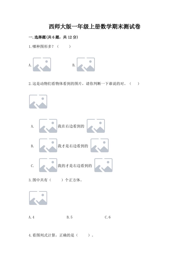 西师大版一年级上册数学期末测试卷附完整答案（各地真题）