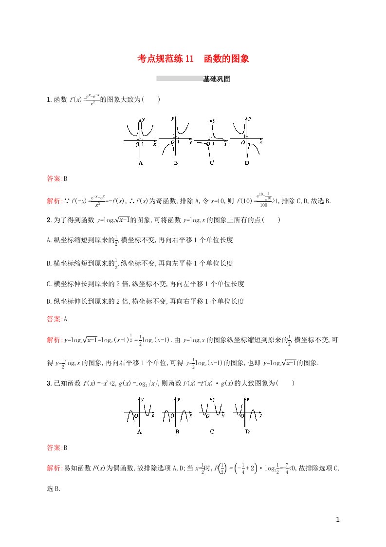 2022年高考数学一轮复习考点规范练11函数的图象含解析新人教A版