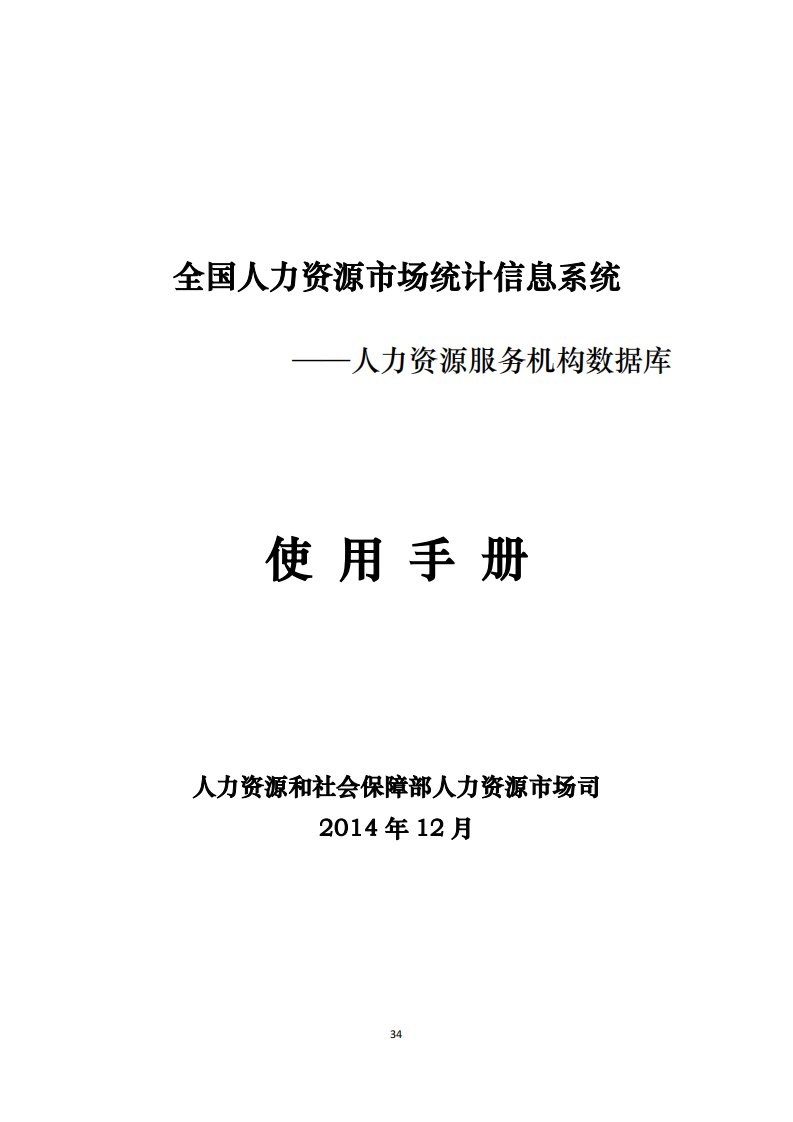 最新版全国人力资源市场统计信息系统