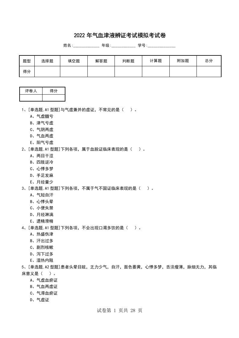 2022年气血津液辨证考试模拟考试卷