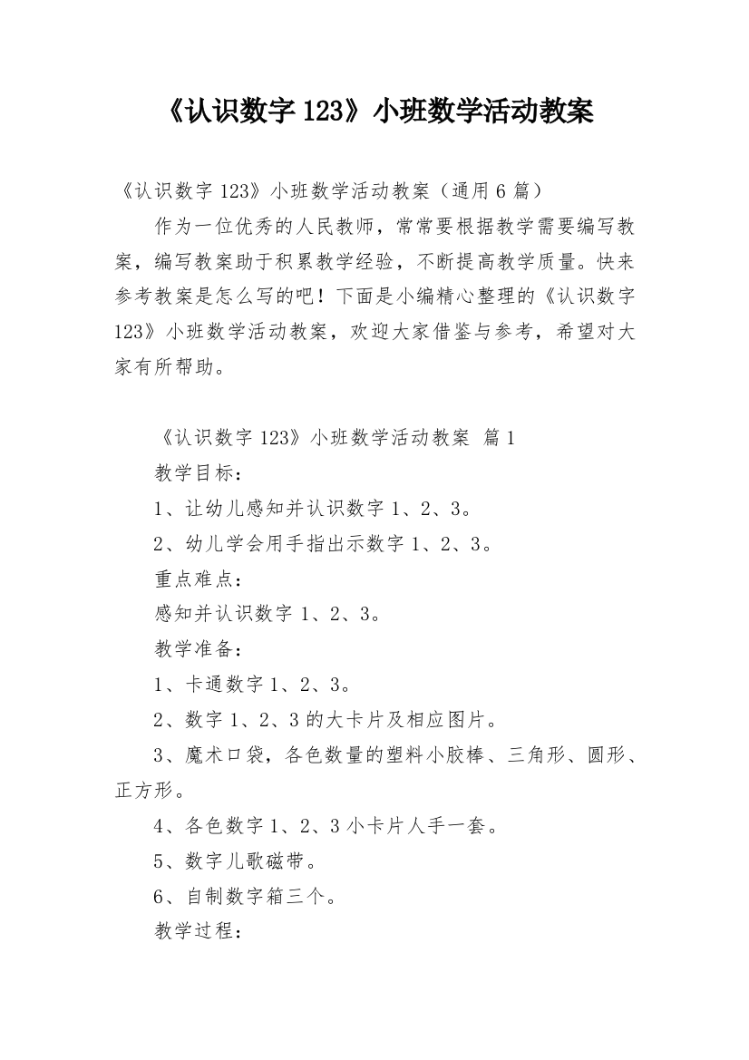 《认识数字123》小班数学活动教案