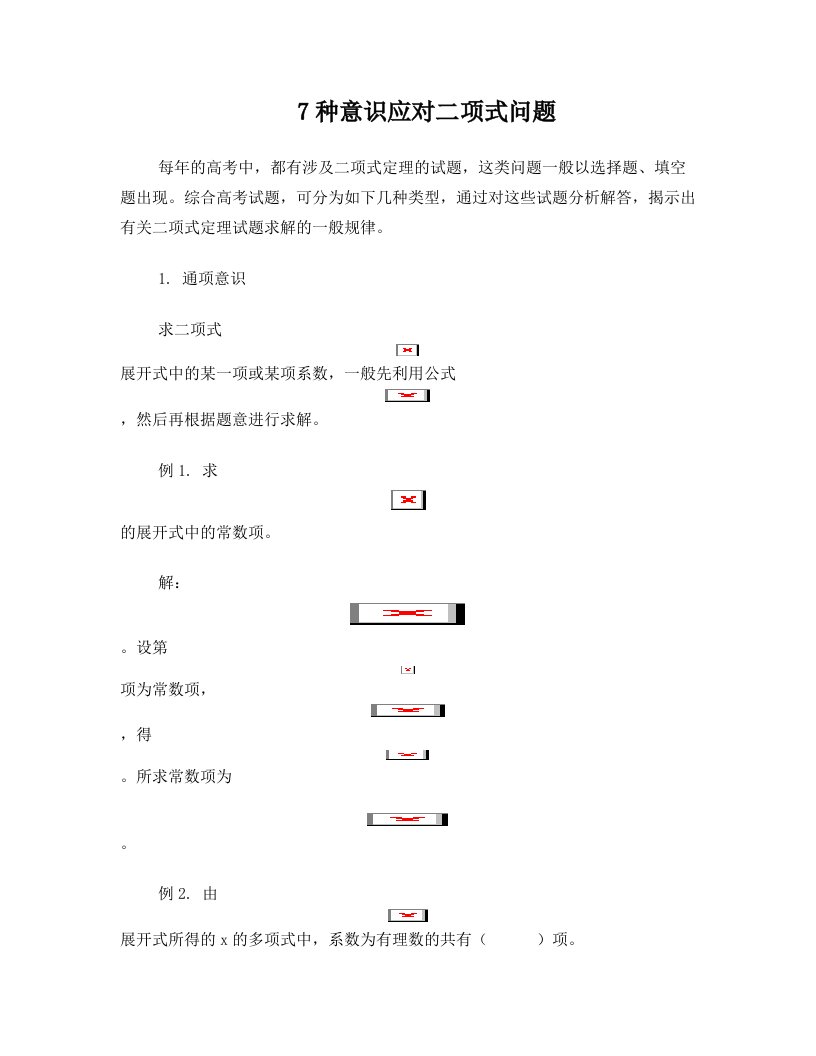 7种意识应对二项式问题