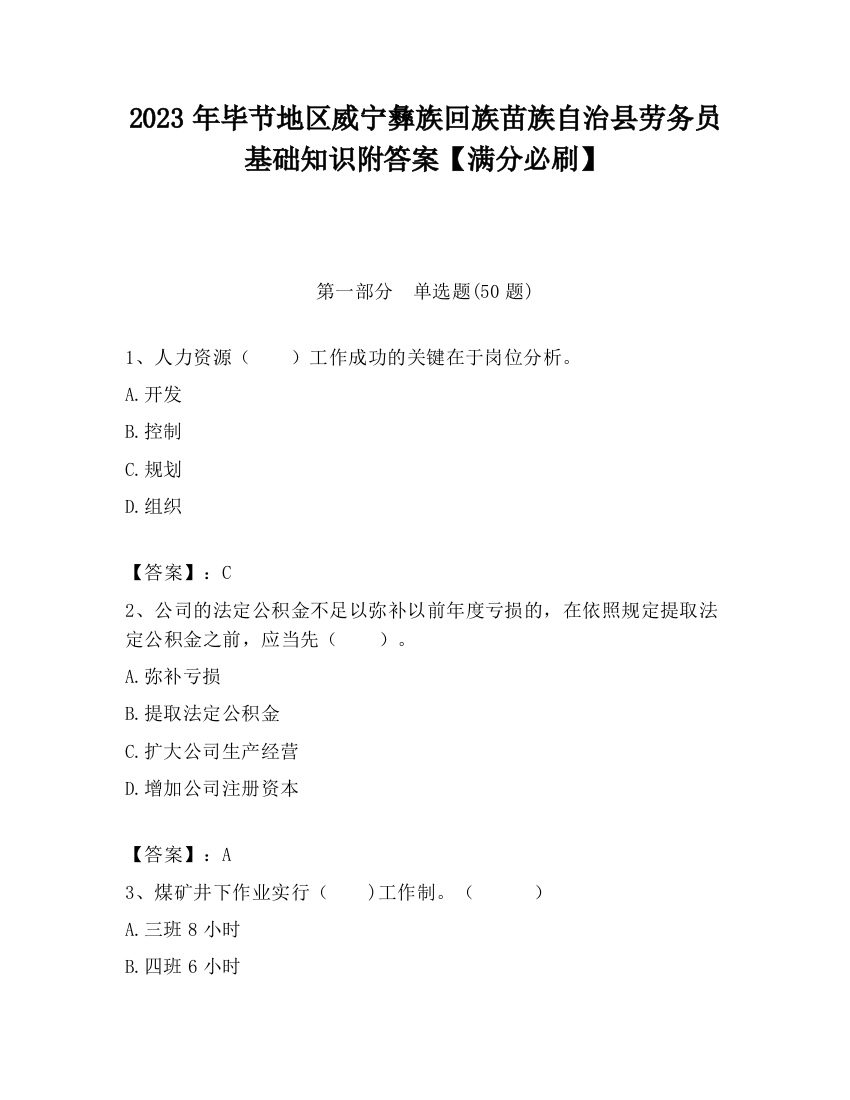 2023年毕节地区威宁彝族回族苗族自治县劳务员基础知识附答案【满分必刷】