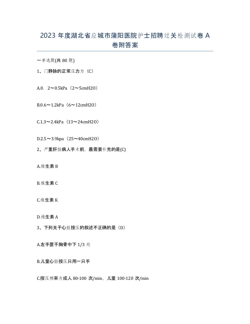 2023年度湖北省应城市蒲阳医院护士招聘过关检测试卷A卷附答案