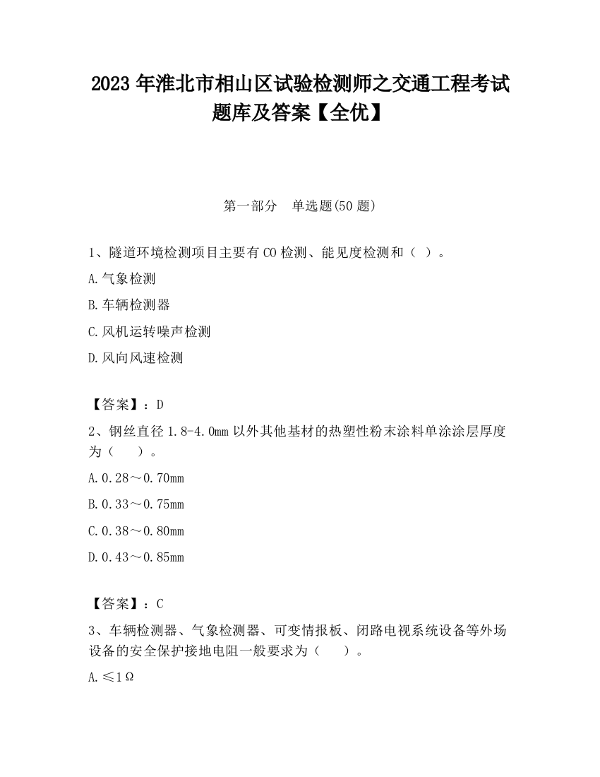 2023年淮北市相山区试验检测师之交通工程考试题库及答案【全优】