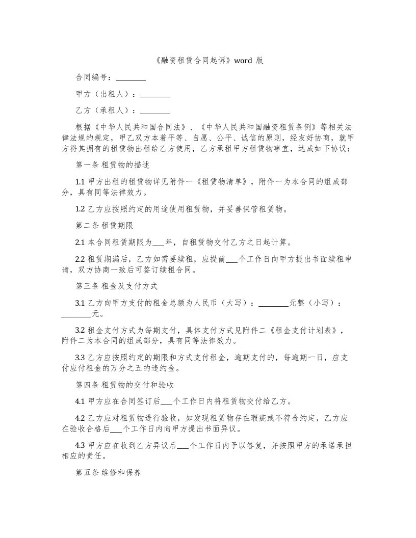 《融资租赁合同起诉》