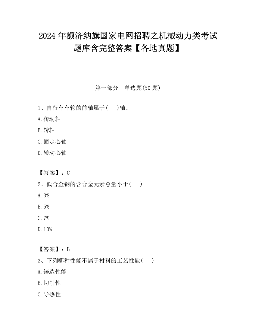 2024年额济纳旗国家电网招聘之机械动力类考试题库含完整答案【各地真题】