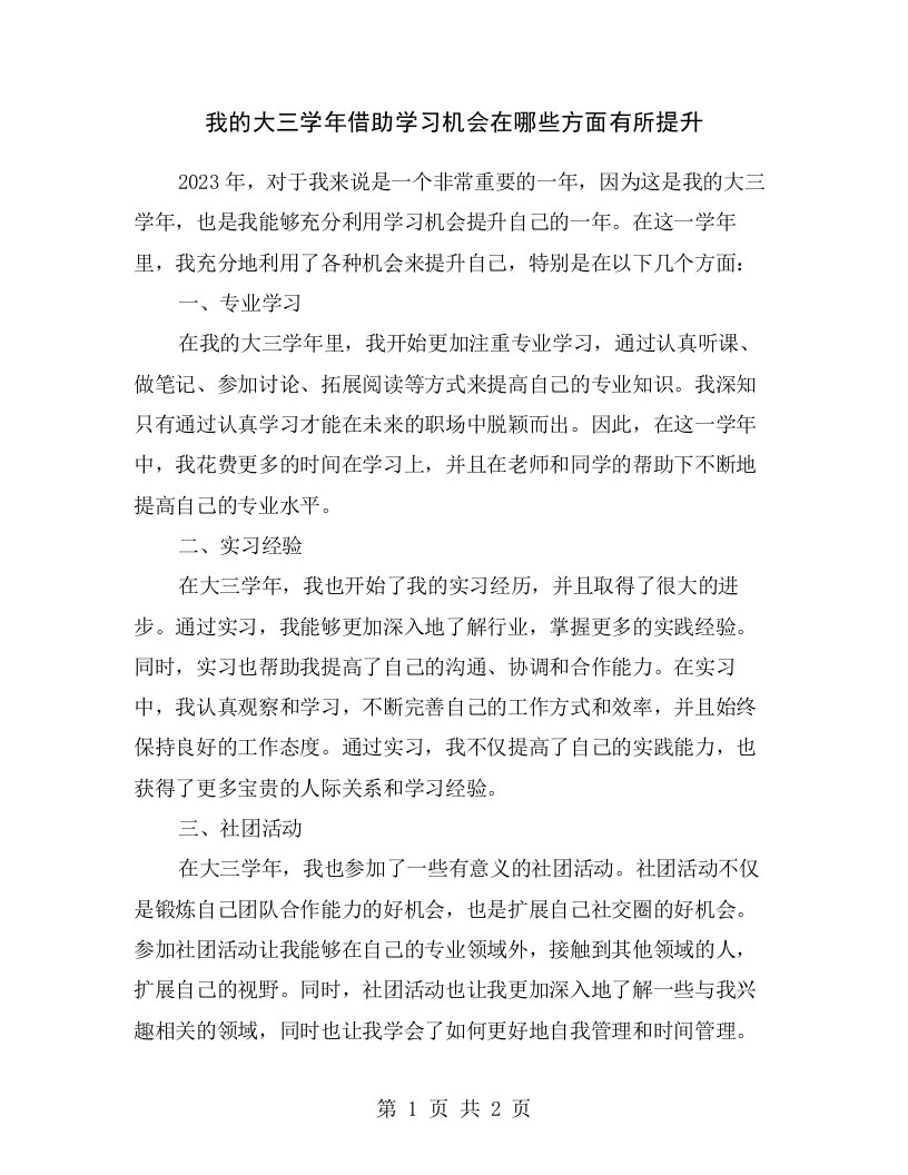 我的大三学年借助学习机会在哪些方面有所提升