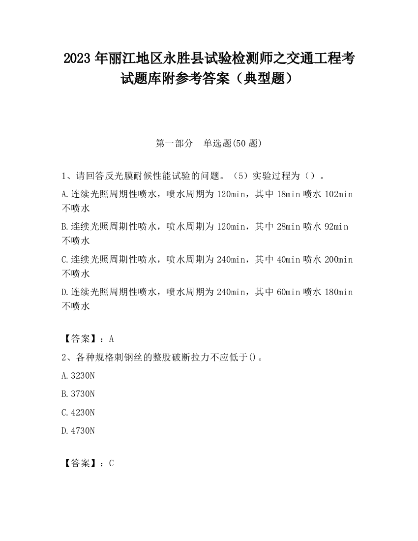 2023年丽江地区永胜县试验检测师之交通工程考试题库附参考答案（典型题）