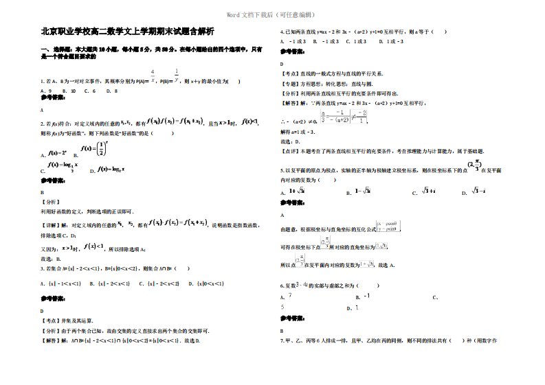 北京职业学校高二数学文上学期期末试题含解析