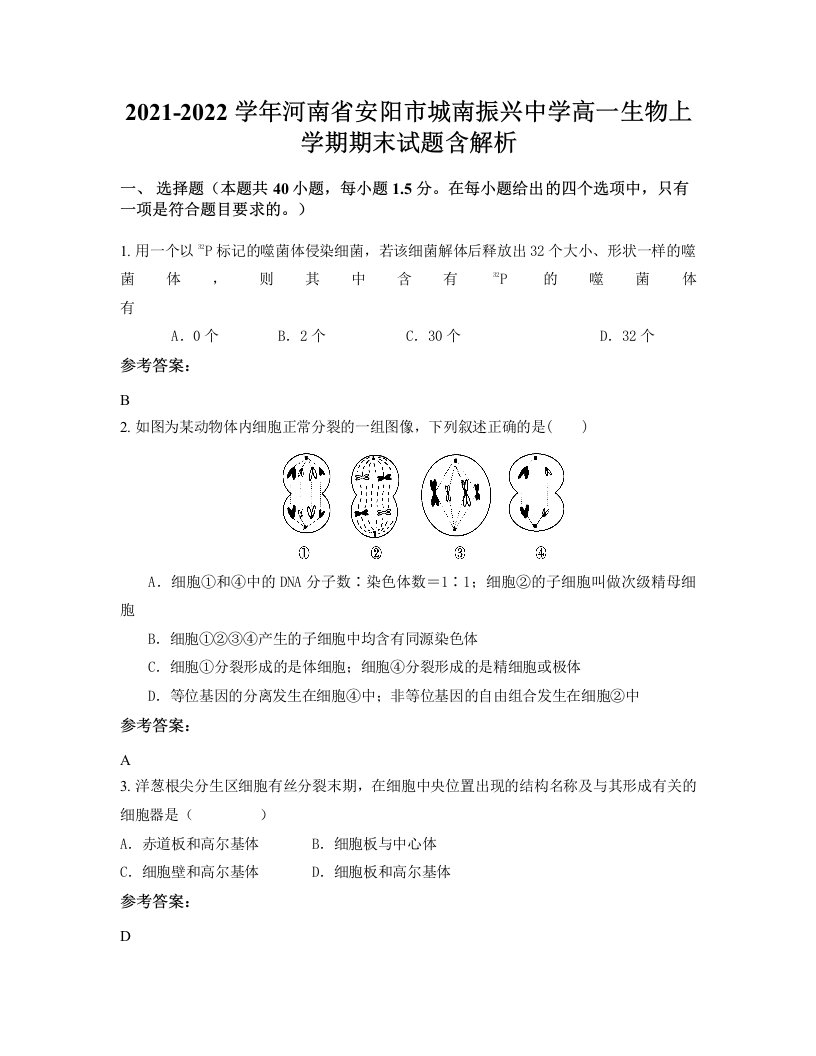 2021-2022学年河南省安阳市城南振兴中学高一生物上学期期末试题含解析