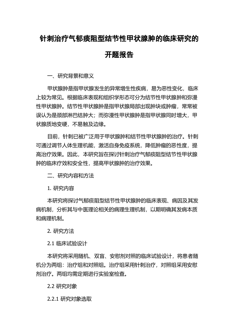 针刺治疗气郁痰阻型结节性甲状腺肿的临床研究的开题报告