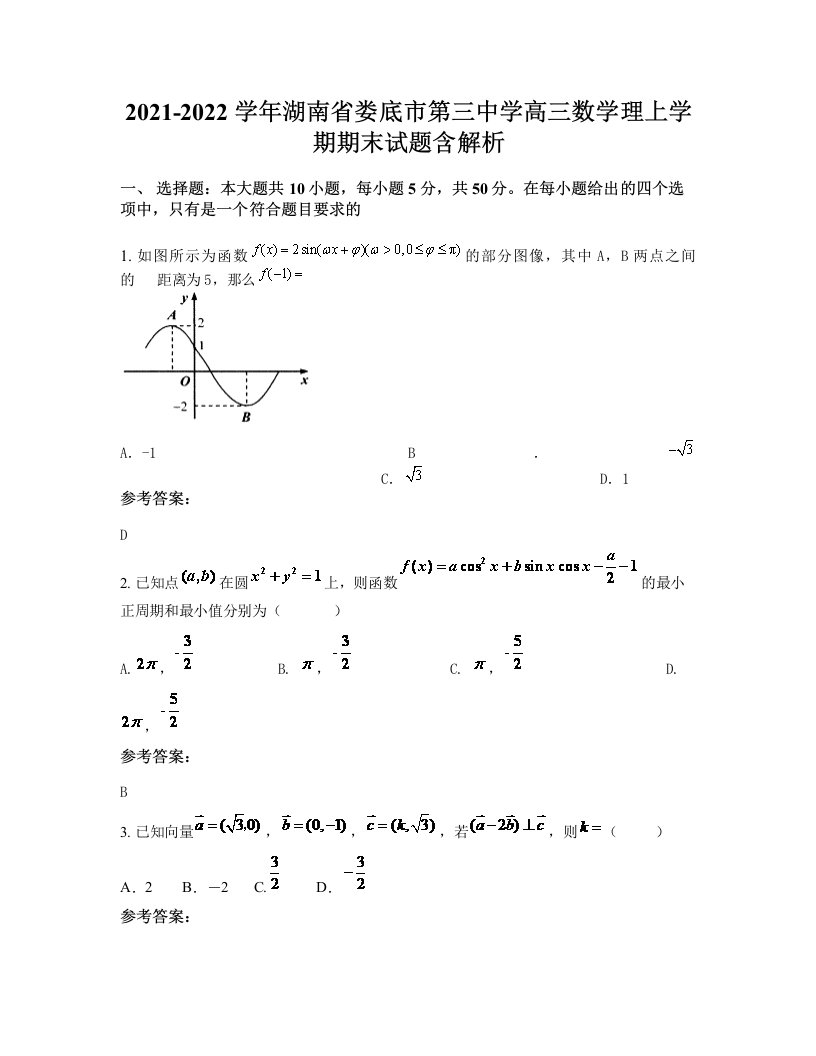 2021-2022学年湖南省娄底市第三中学高三数学理上学期期末试题含解析