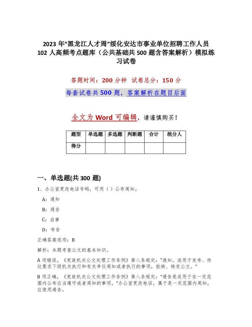 2023年黑龙江人才周绥化安达市事业单位招聘工作人员102人高频考点题库公共基础共500题含答案解析模拟练习试卷