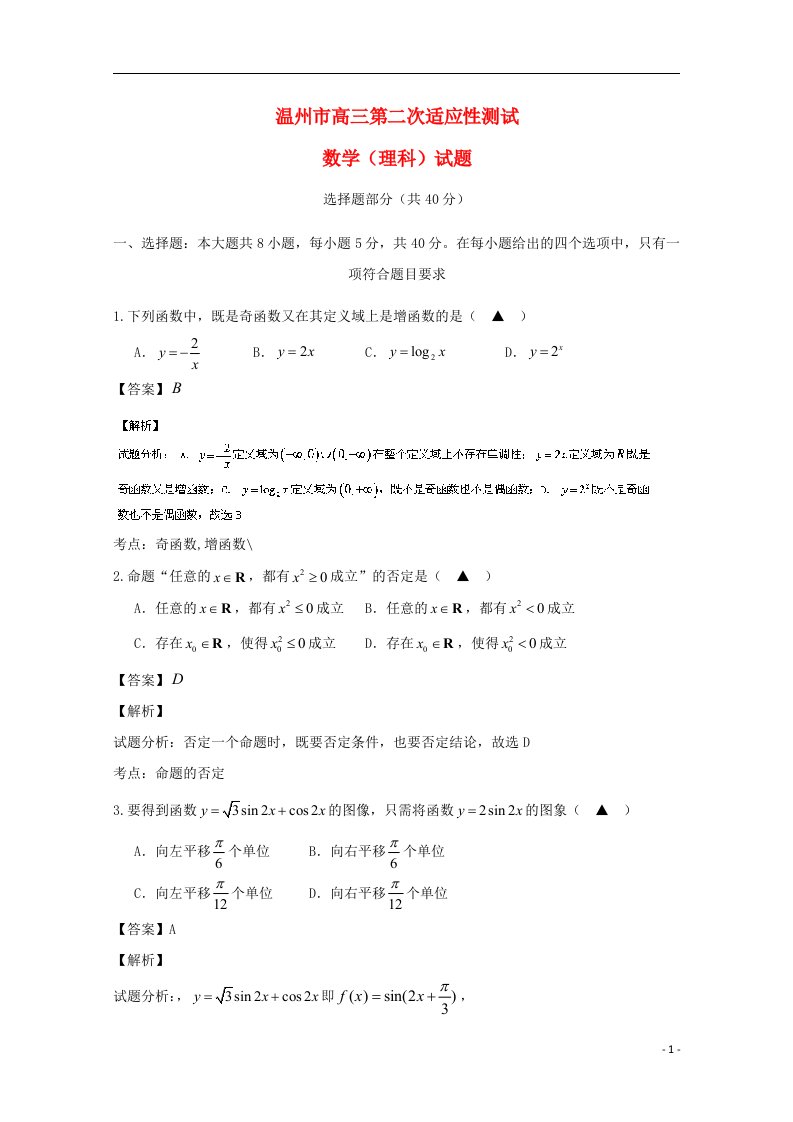 浙江省温州市高三数学下学期第二次适应性测试（二模）试题