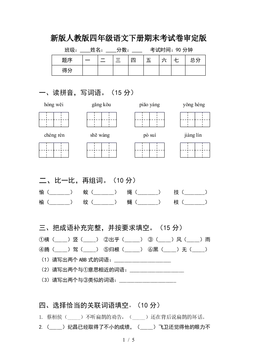 新版人教版四年级语文下册期末考试卷审定版