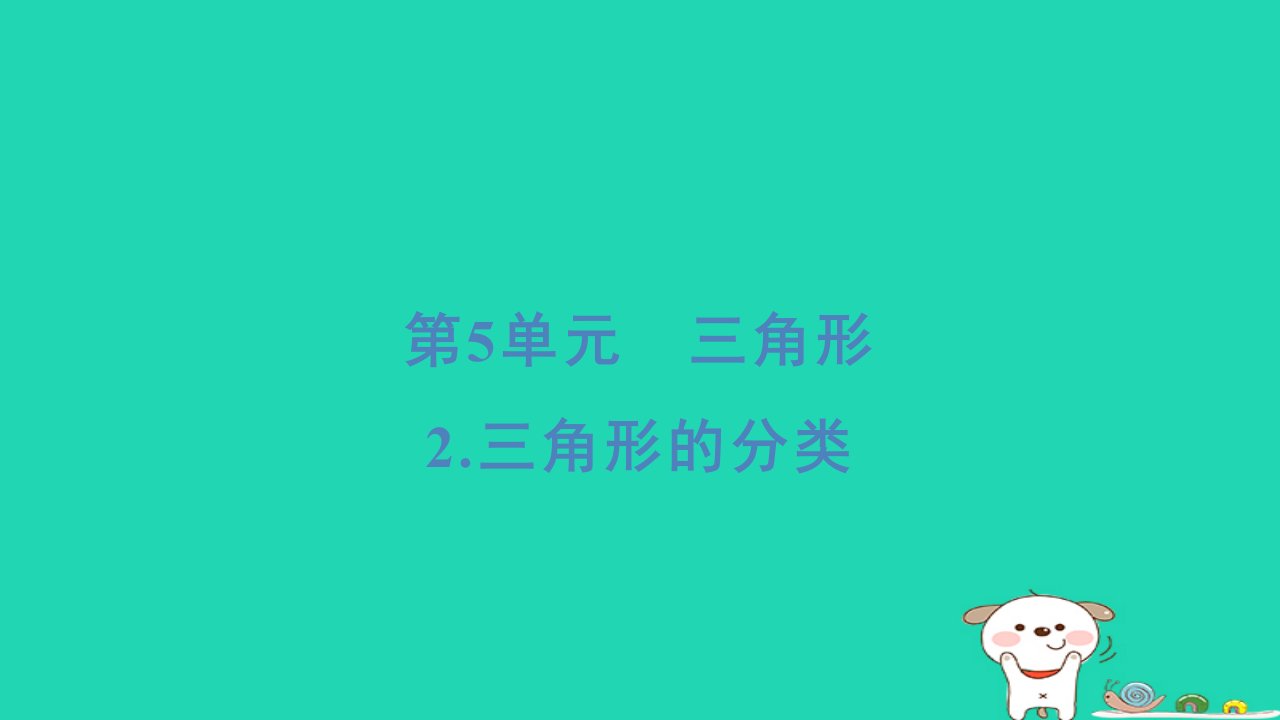 福建省2024四年级数学下册第5单元三角形2三角形的分类课件新人教版