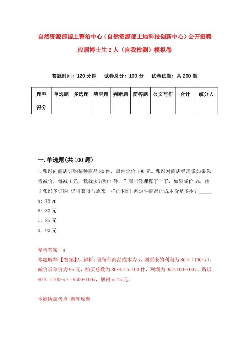 自然资源部国土整治中心自然资源部土地科技创新中心公开招聘应届博士生2人自我检测模拟卷第0版