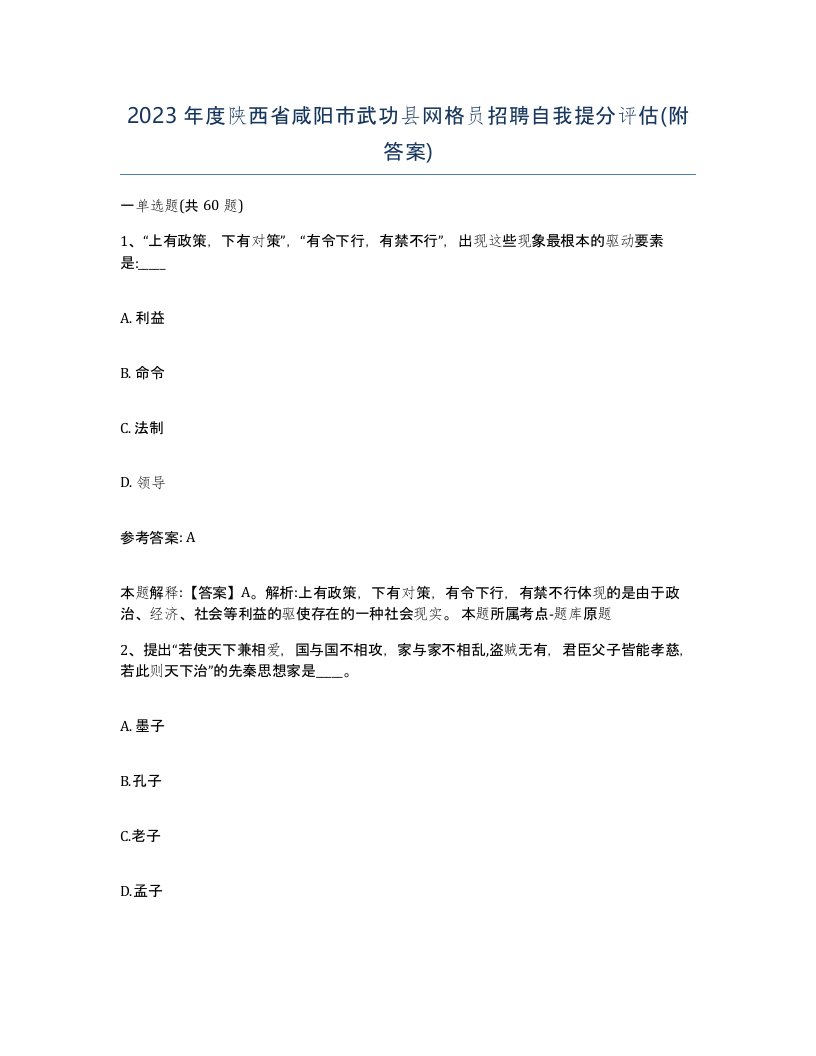 2023年度陕西省咸阳市武功县网格员招聘自我提分评估附答案