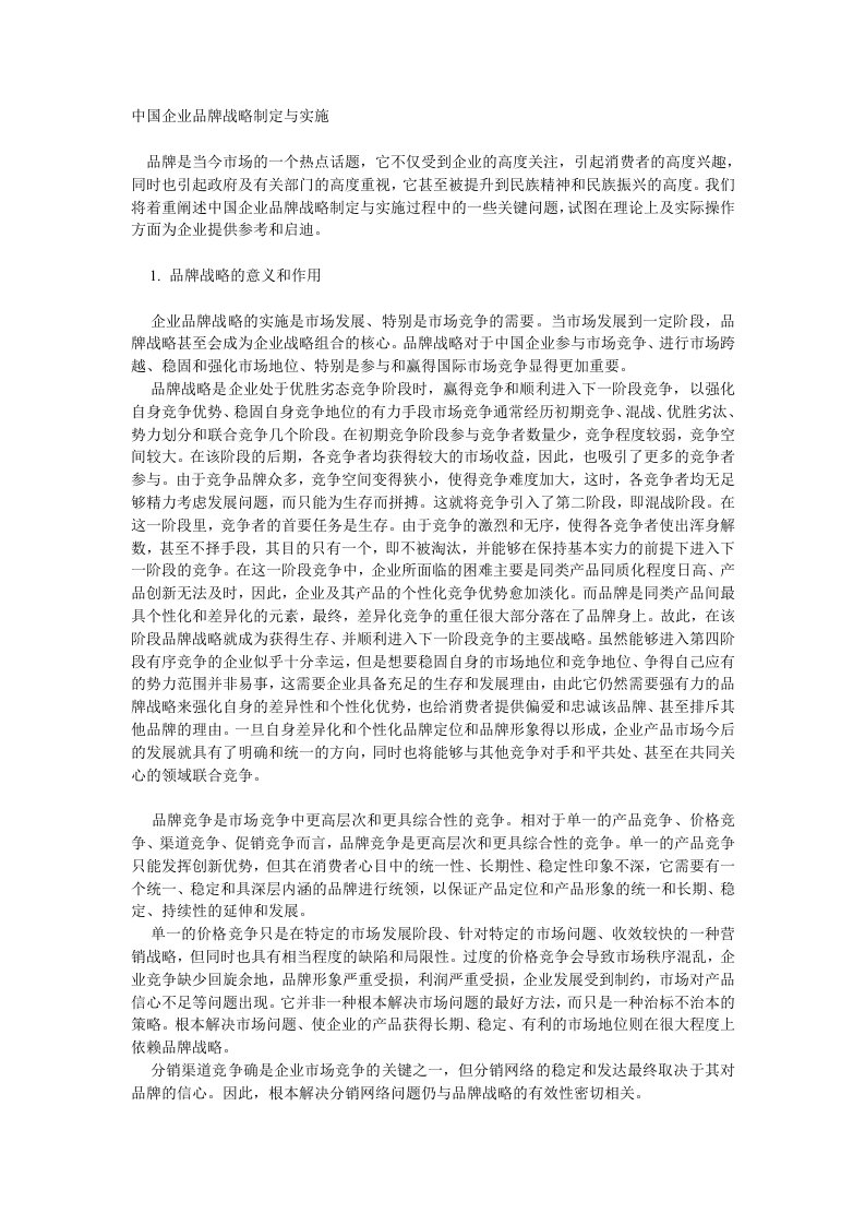 战略管理-中国企业品牌战略制定与实施1